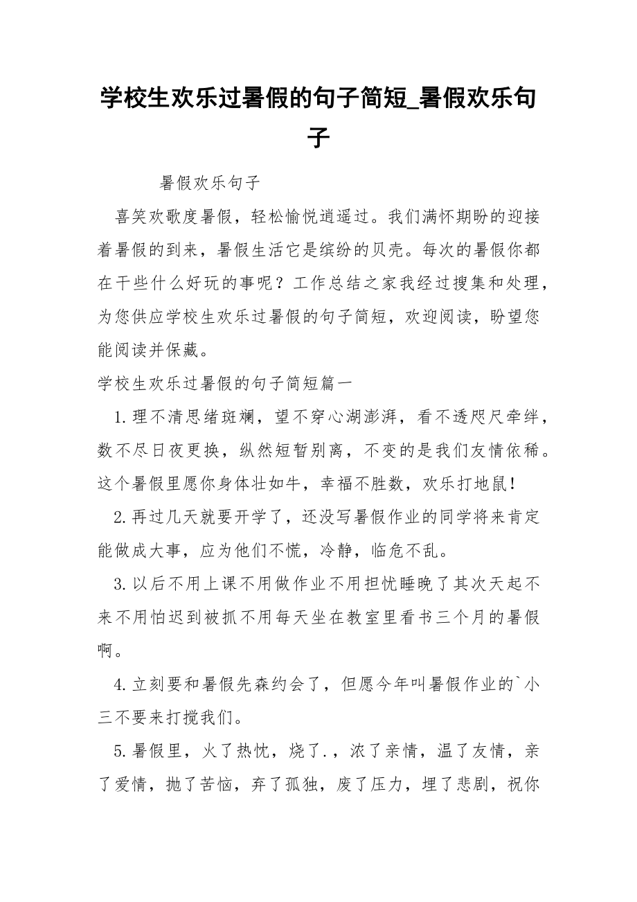 学校生欢乐过暑假的句子简短_第1页