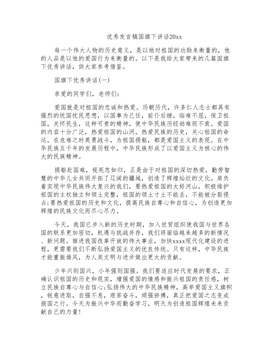 优秀发言稿国旗下讲话20xx_第1页