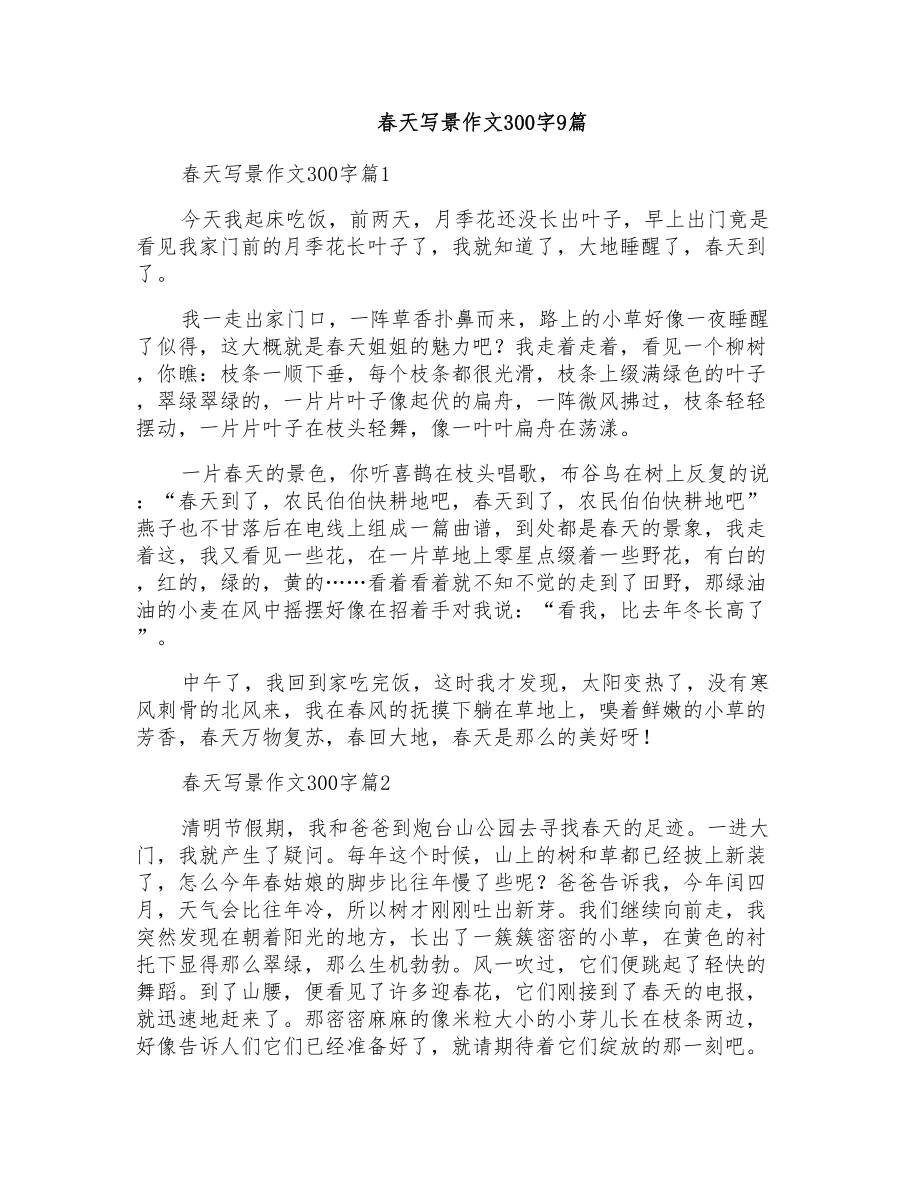 春天写景作文300字9篇_第1页