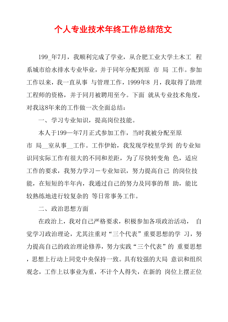 个人专业技术年终工作总结范文_第1页