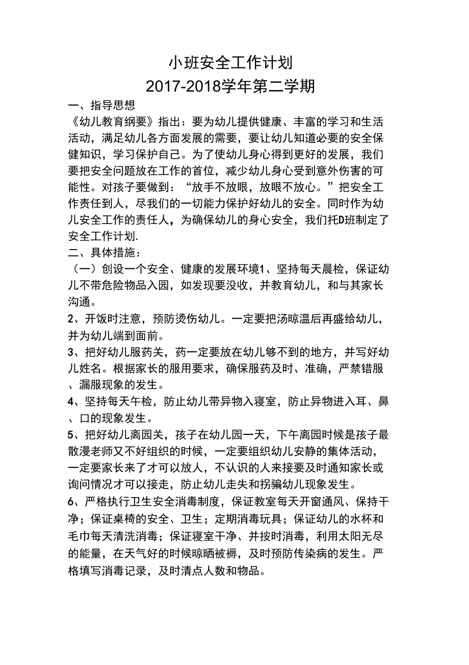 小班安全工作总结_第1页