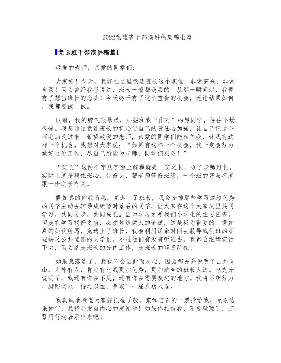 2022竞选班干部演讲稿集锦七篇_第1页