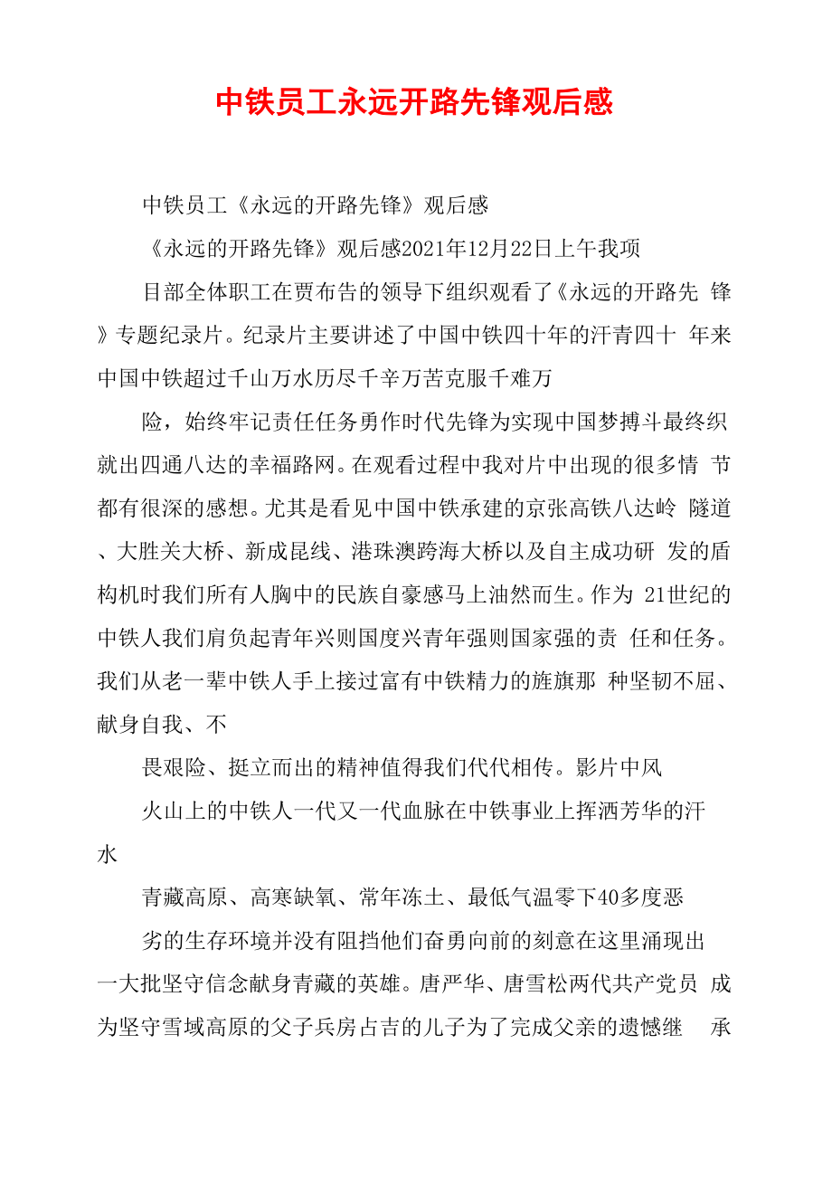 中铁员工永远开路先锋观后感_第1页