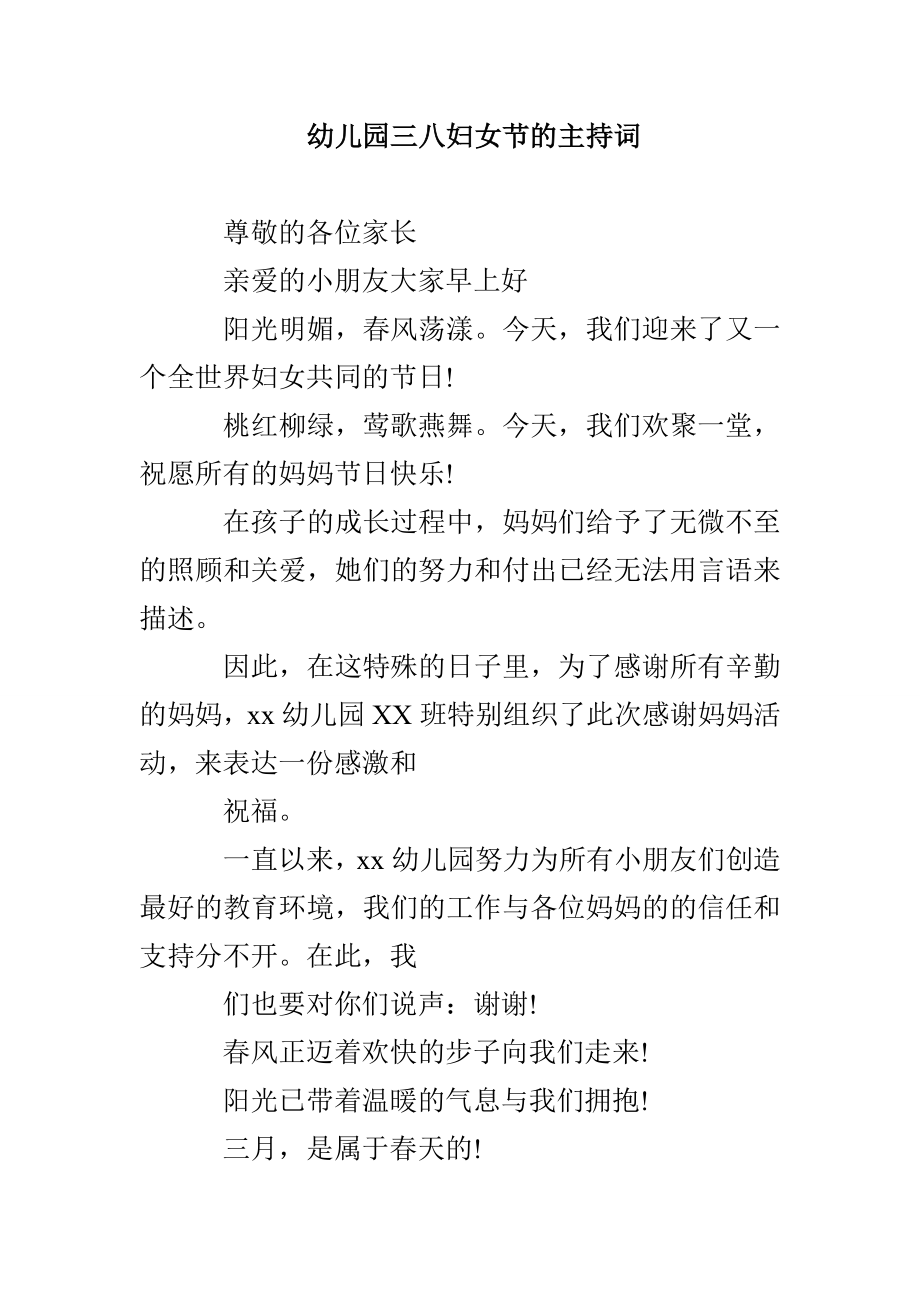 幼儿园三八妇女节的主持词_第1页