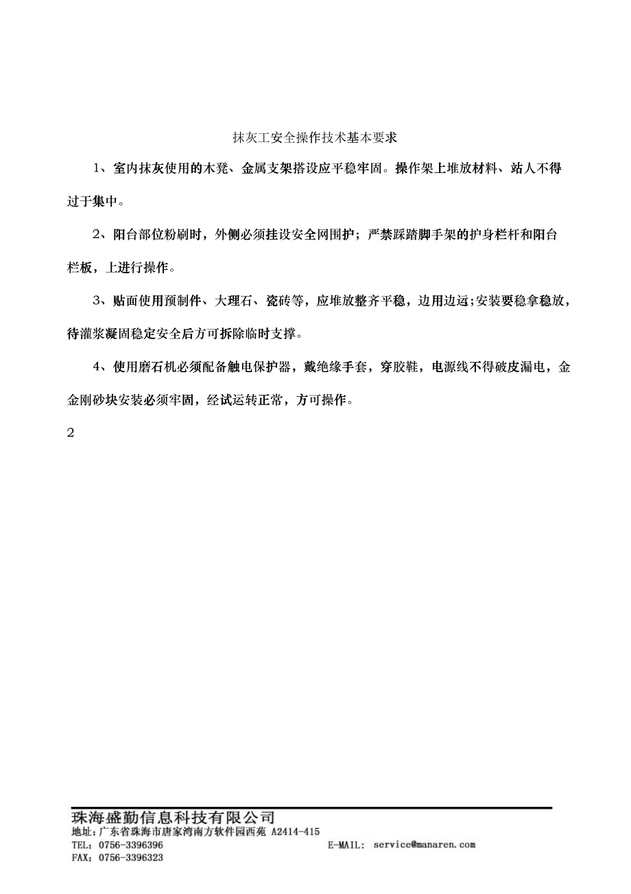 抹灰工安全操作技术基本要求_第1页