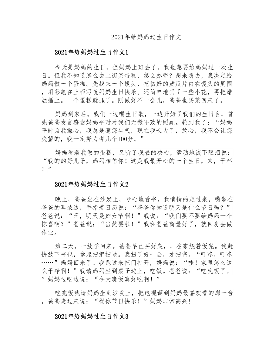 2021年给妈妈过生日作文_第1页