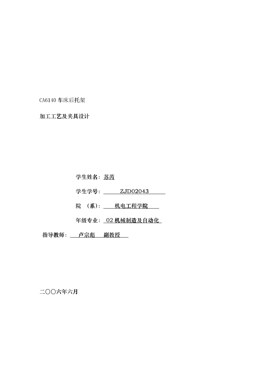 毕业设计说明书CA6140机床后托架加工工艺及夹具设计_第1页