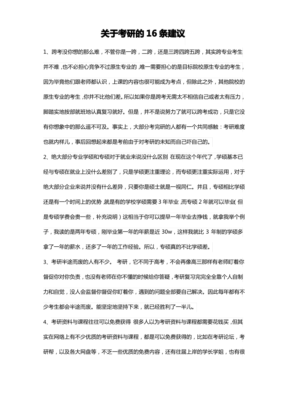 关于考研的16条建议_第1页