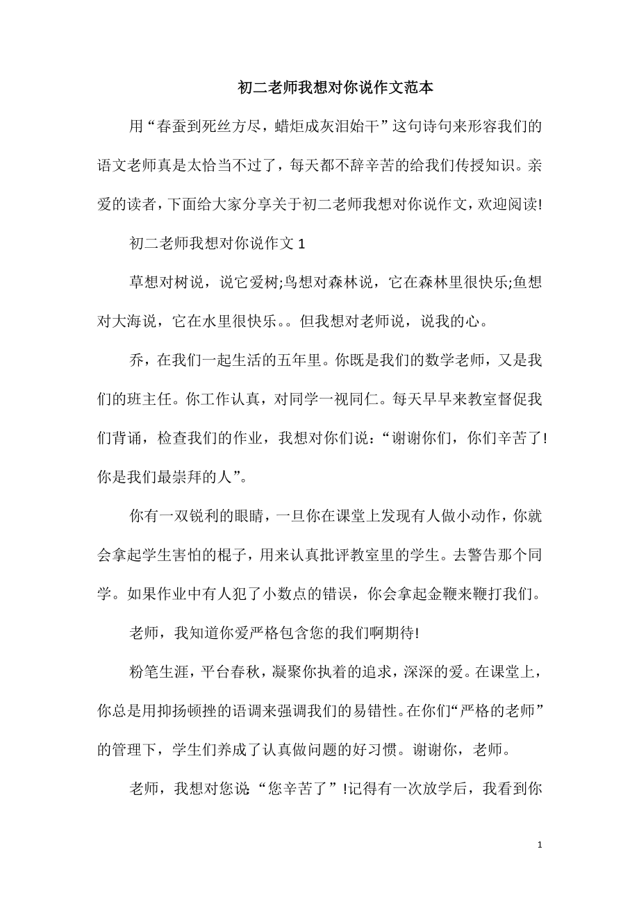 初二老师我想对你说作文范本_第1页