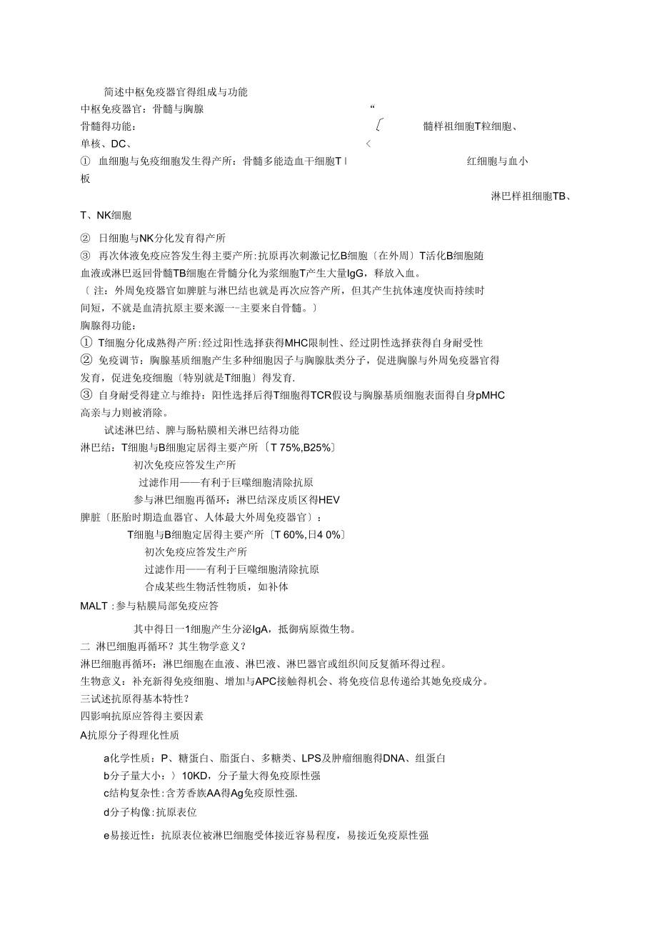 医学免疫学(第6版)课后思考题答案重点_第1页