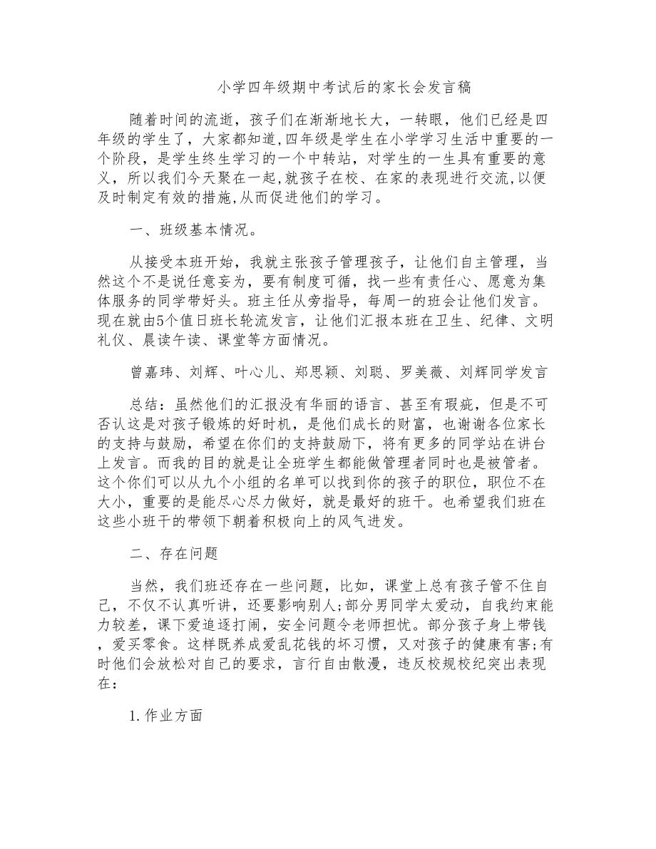 小学四年级期中考试后的家长会发言稿_第1页