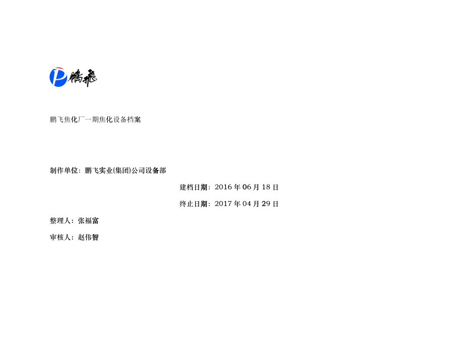 某焦化厂一期焦化设备档案_第1页
