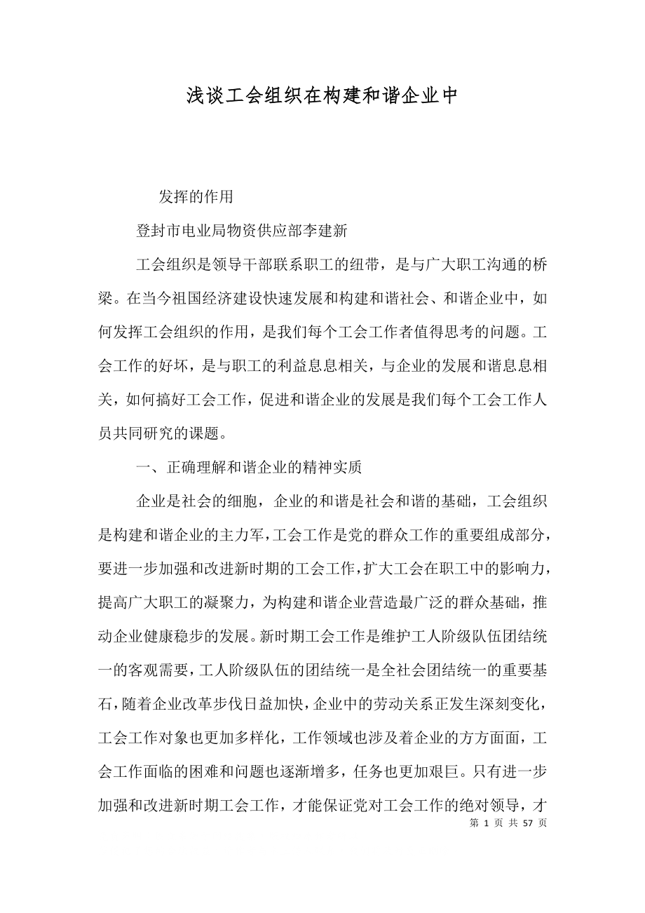 浅谈工会组织在构建和谐企业中_第1页