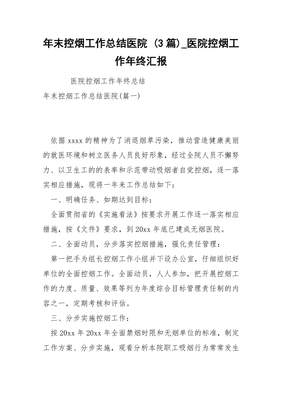 年末控烟工作总结医院 3篇_第1页