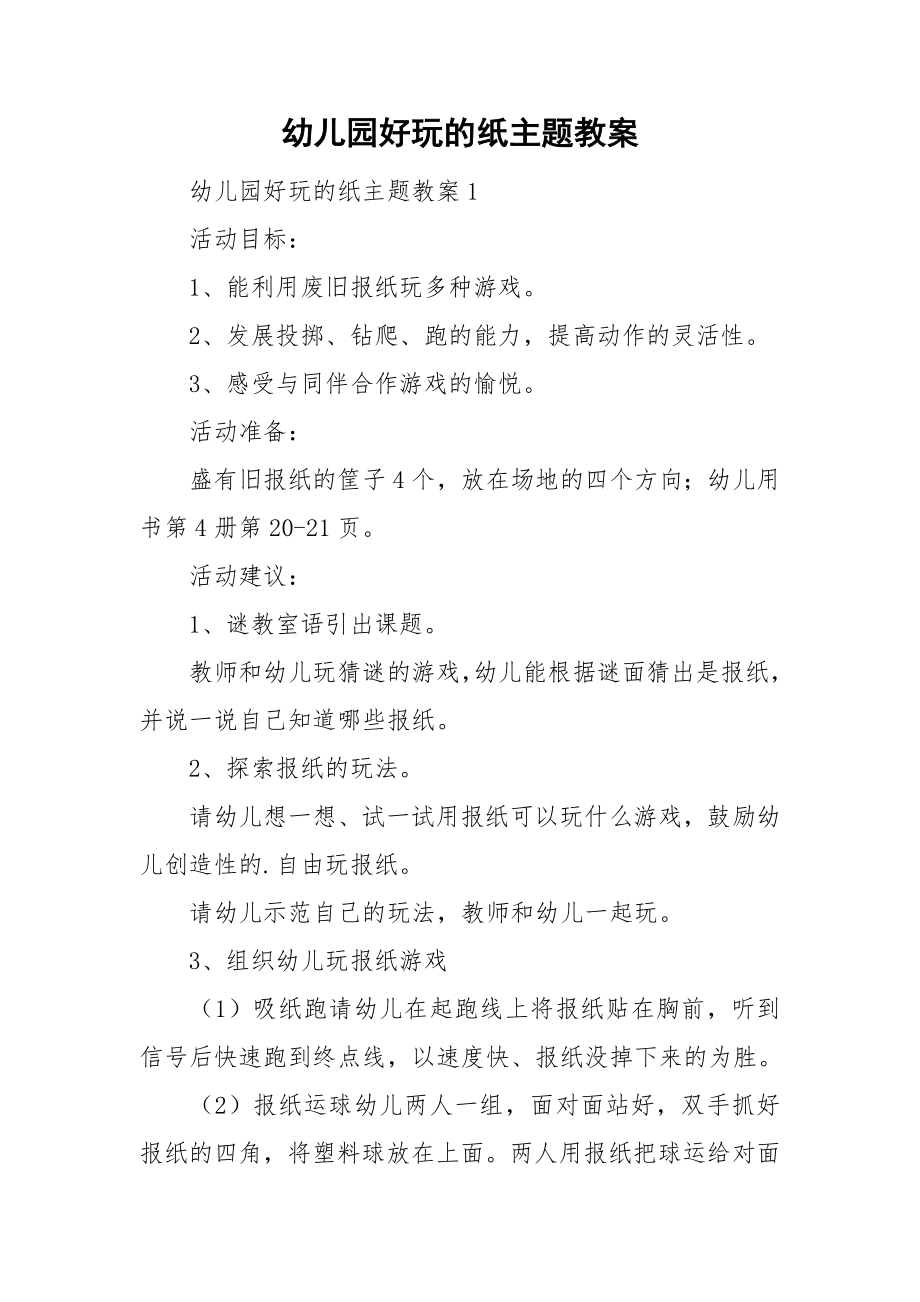 幼儿园好玩的纸主题教案_第1页