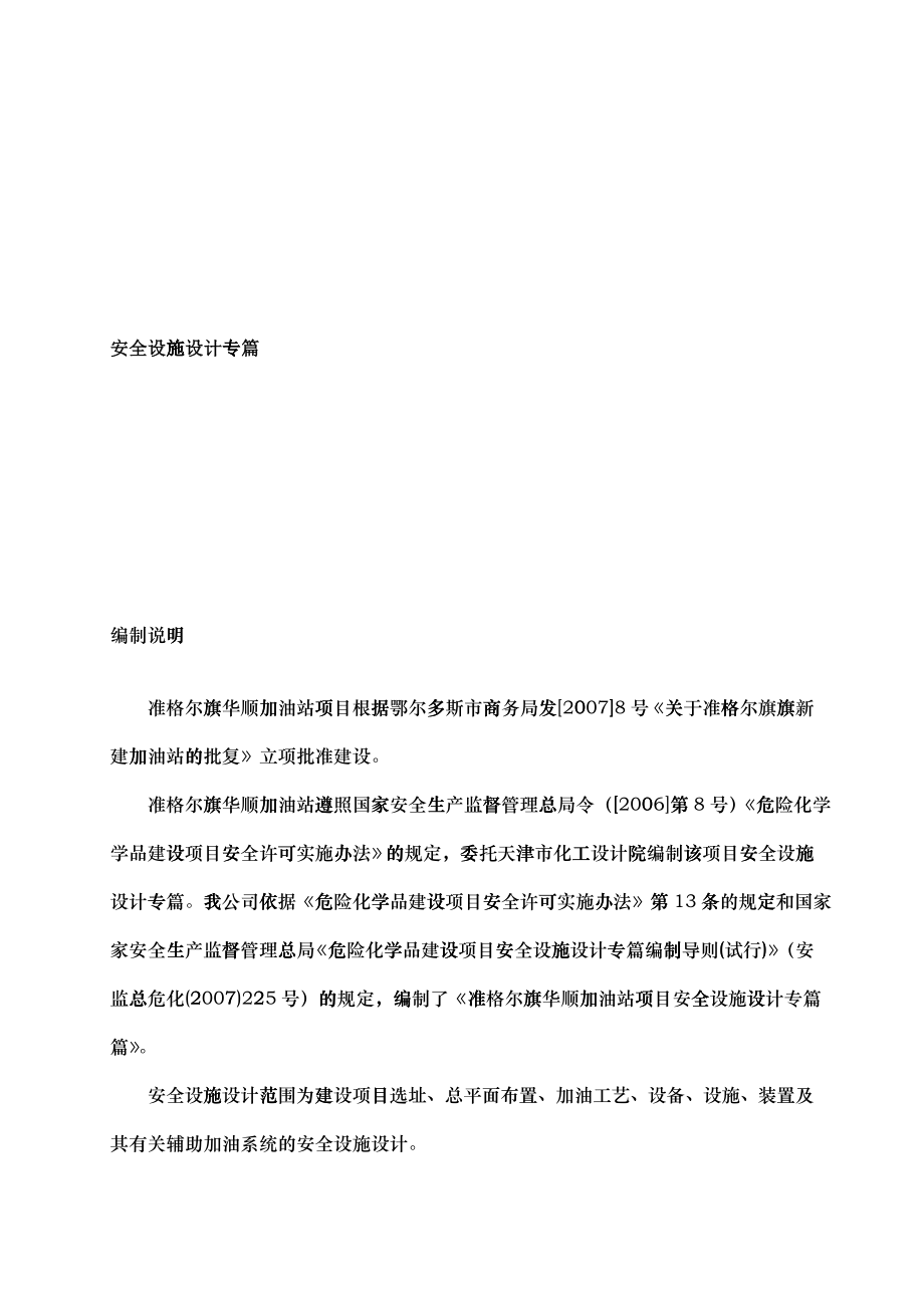 加油站安全设施设计专篇报告_第1页