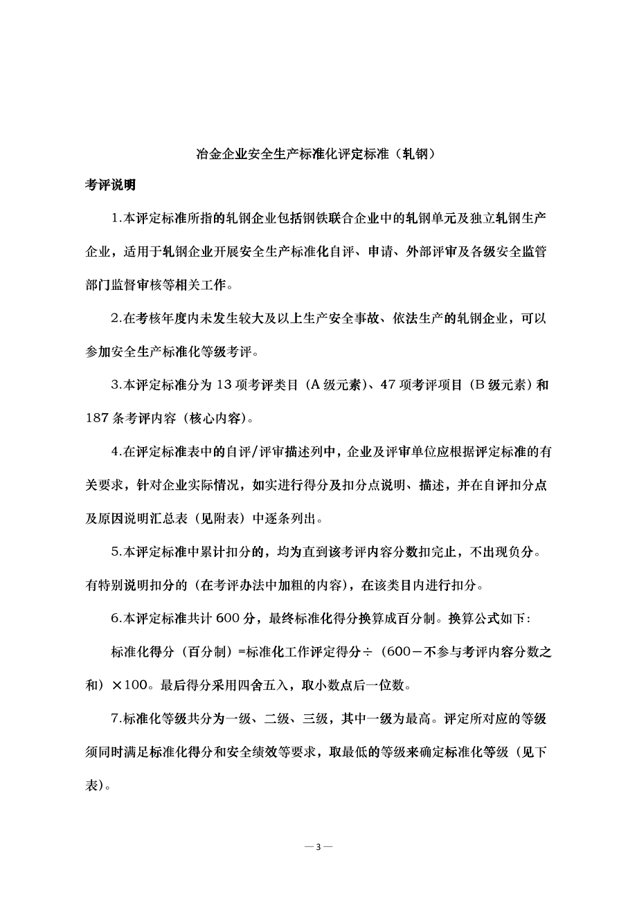 冶金企业安全生产标准化轧钢_第1页