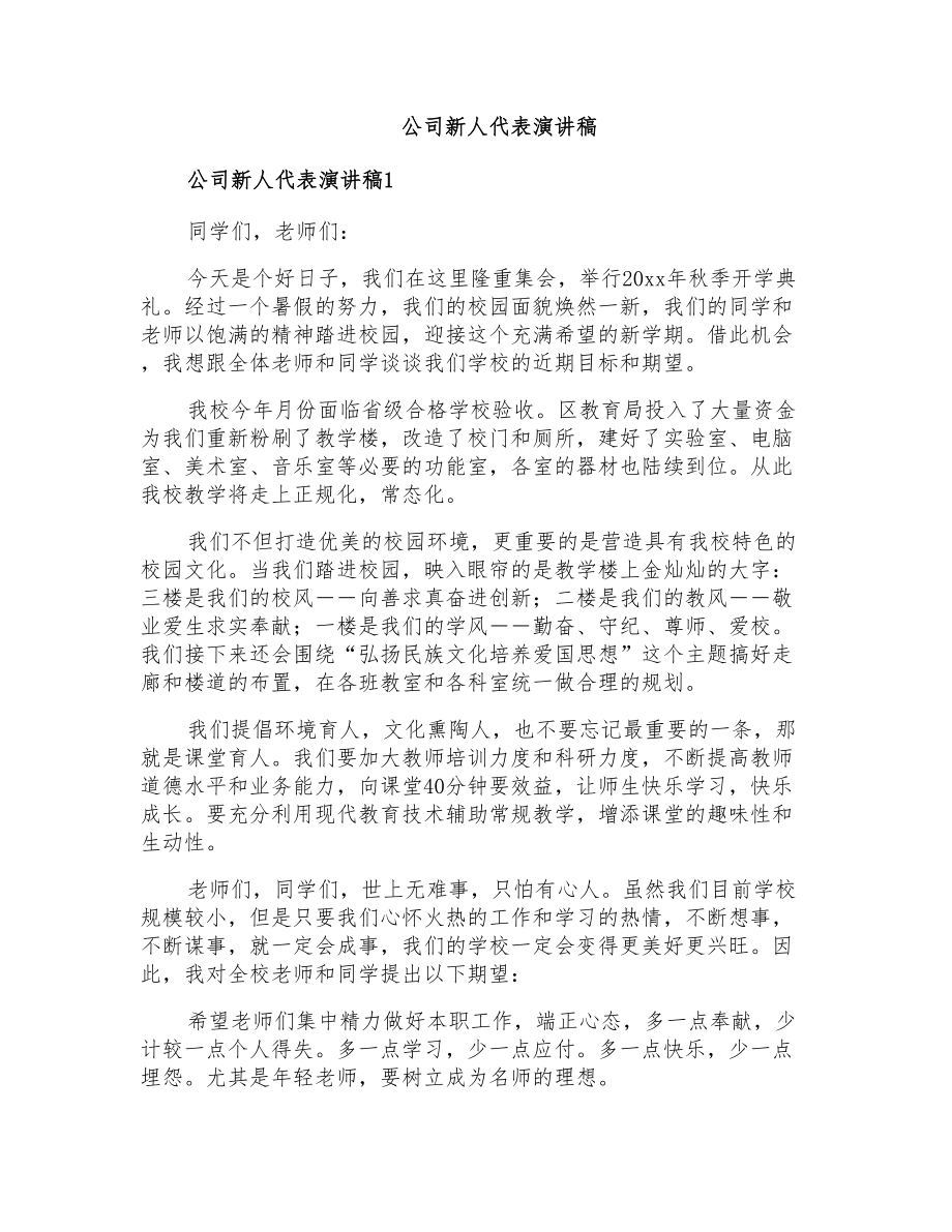 公司新人代表演讲稿_第1页
