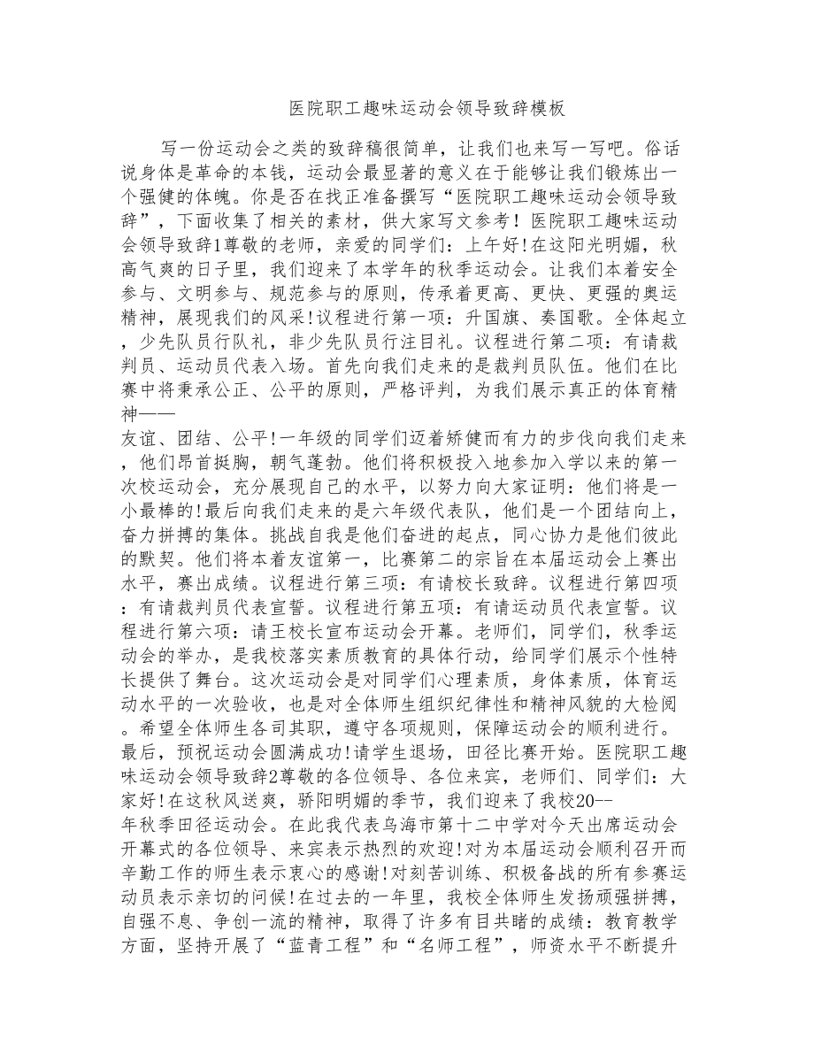 医院职工趣味运动会领导致辞模板_第1页