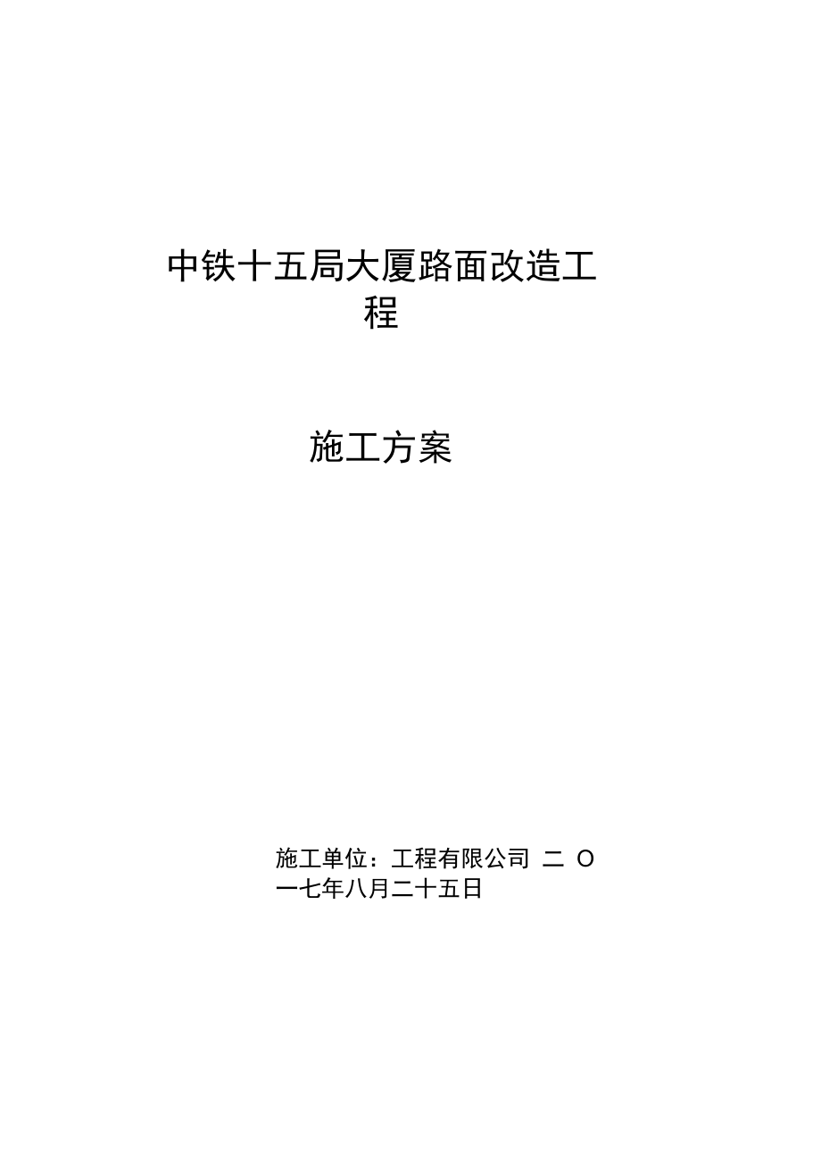 小区路面改造方案培训资料_第1页