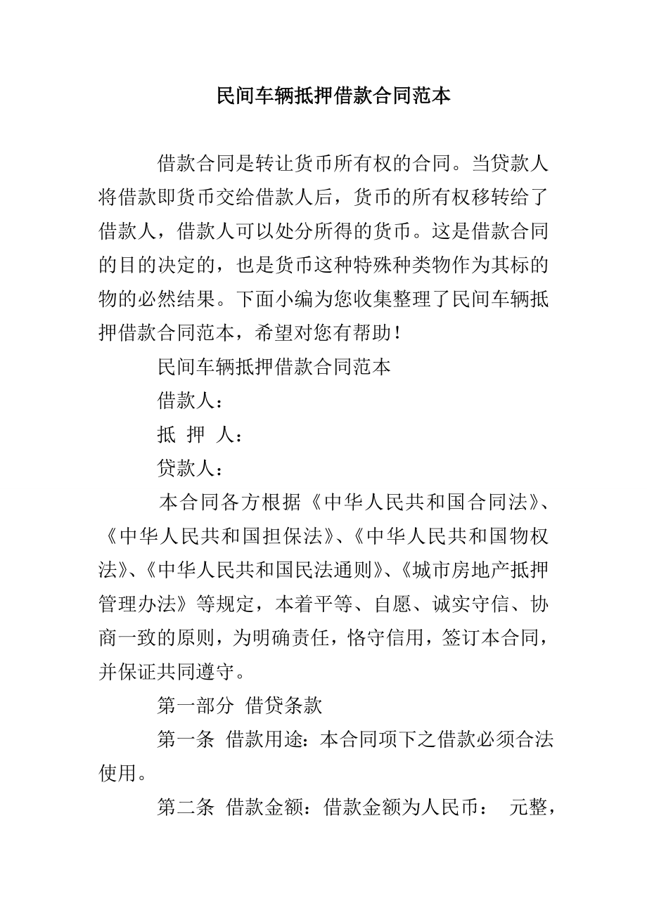民间车辆抵押借款合同范本_第1页