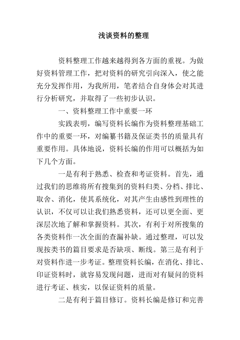 浅谈资料的整理_第1页