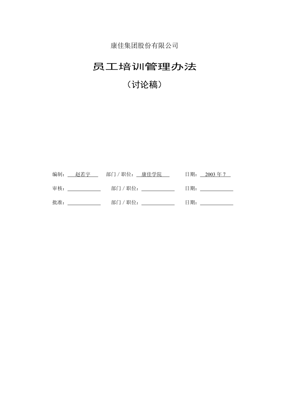 集团培训管理方案_第1页