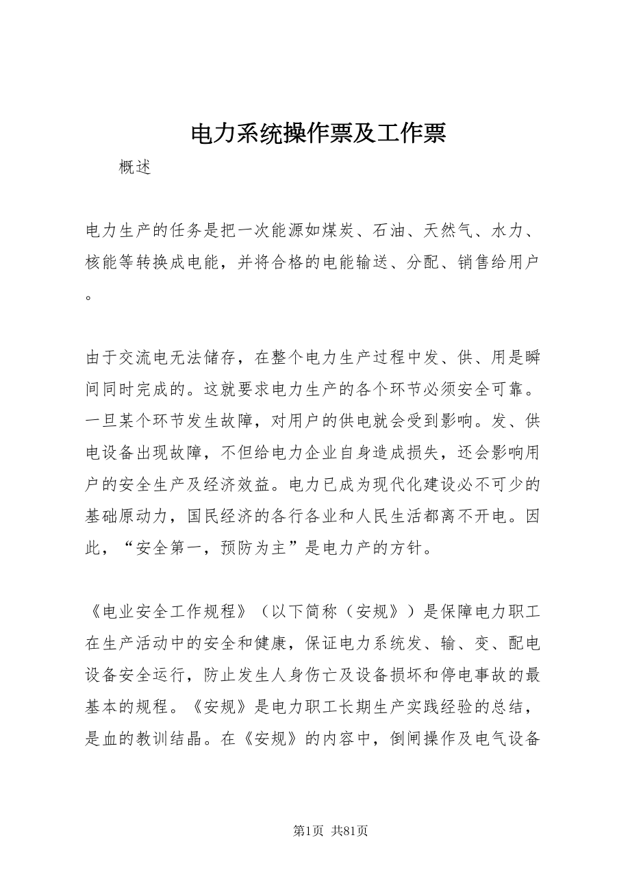 2022电力系统操作票及工作票_第1页