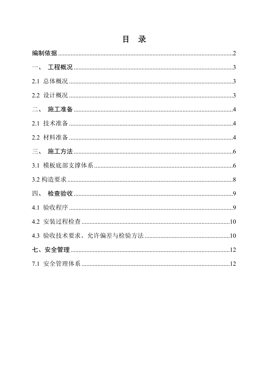 保利天汇三期12#楼首层超过5m模板(轮扣架)施工方案_第1页