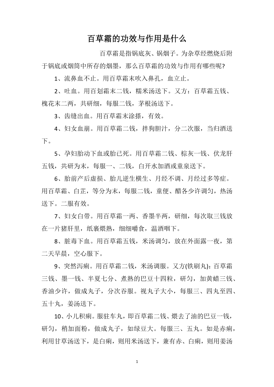 百草霜的功效与作用是什么_第1页