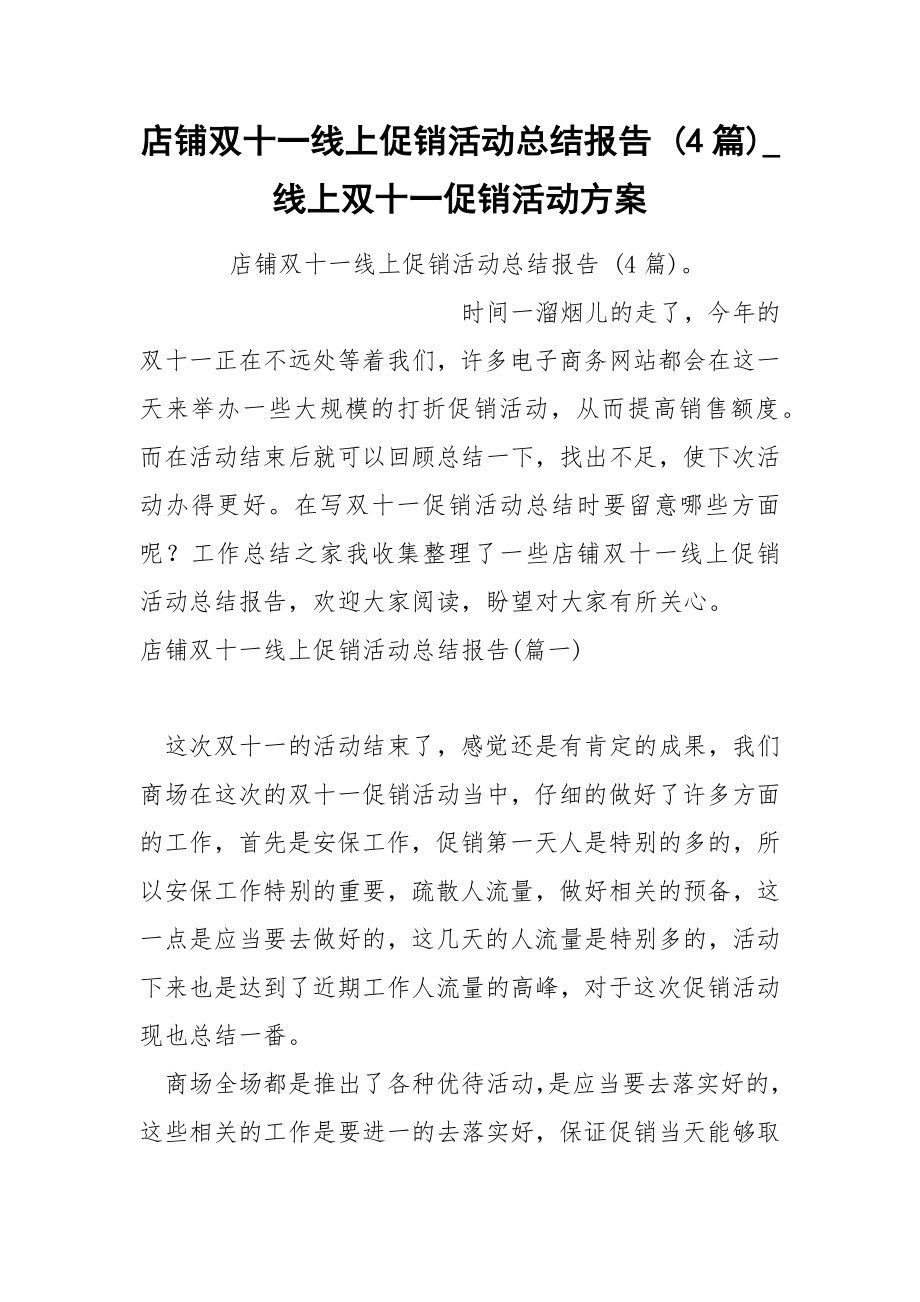 店铺双十一线上促销活动总结报告 4篇_第1页