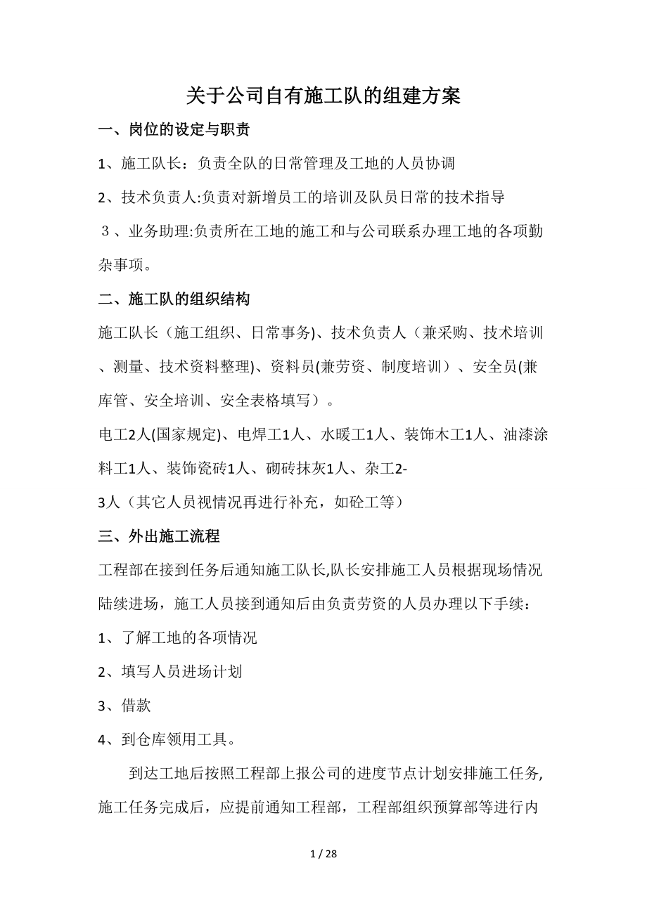 公司自有施工队组建方案_第1页