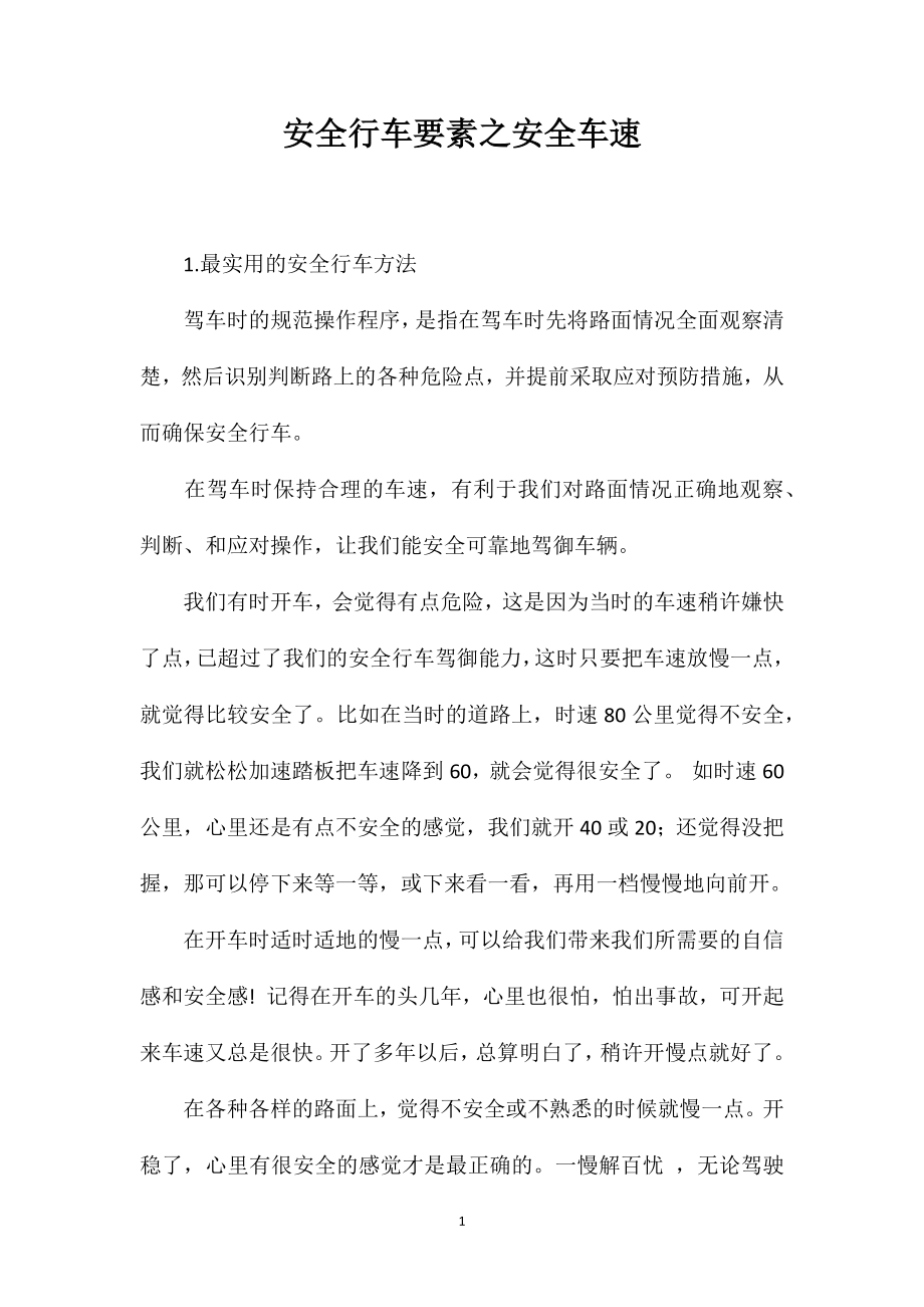 安全行车要素之安全车速_第1页