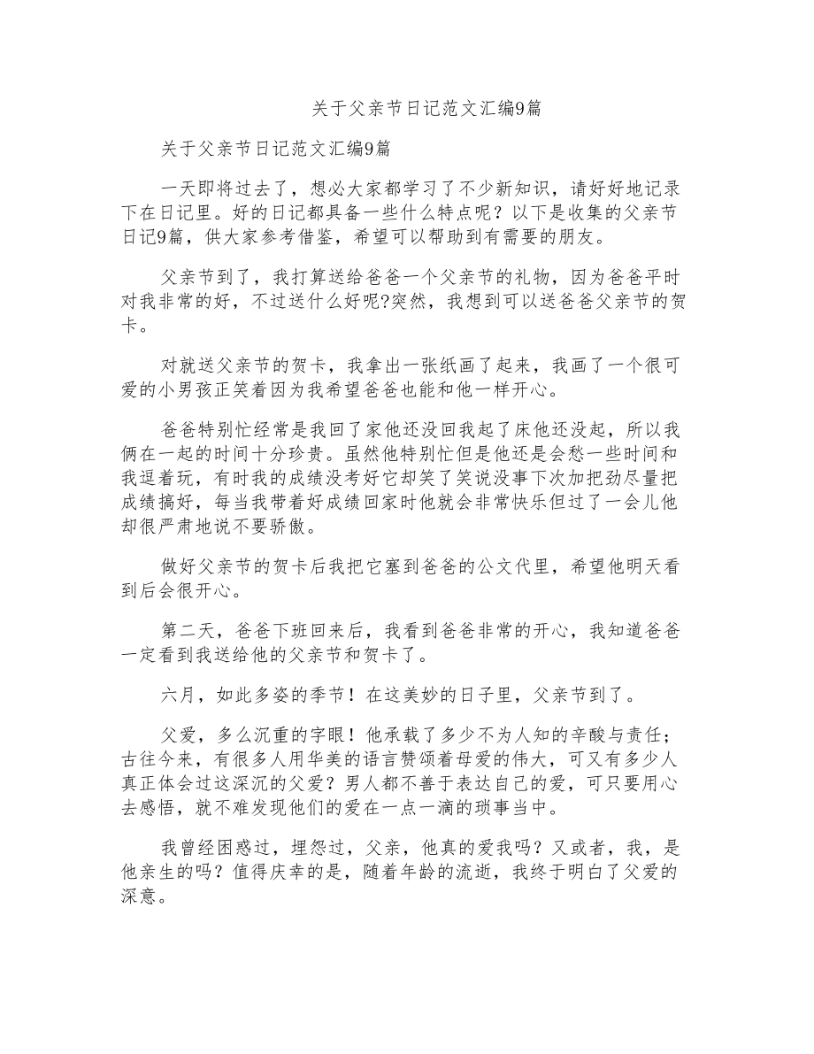 关于父亲节日记范文汇编9篇_第1页