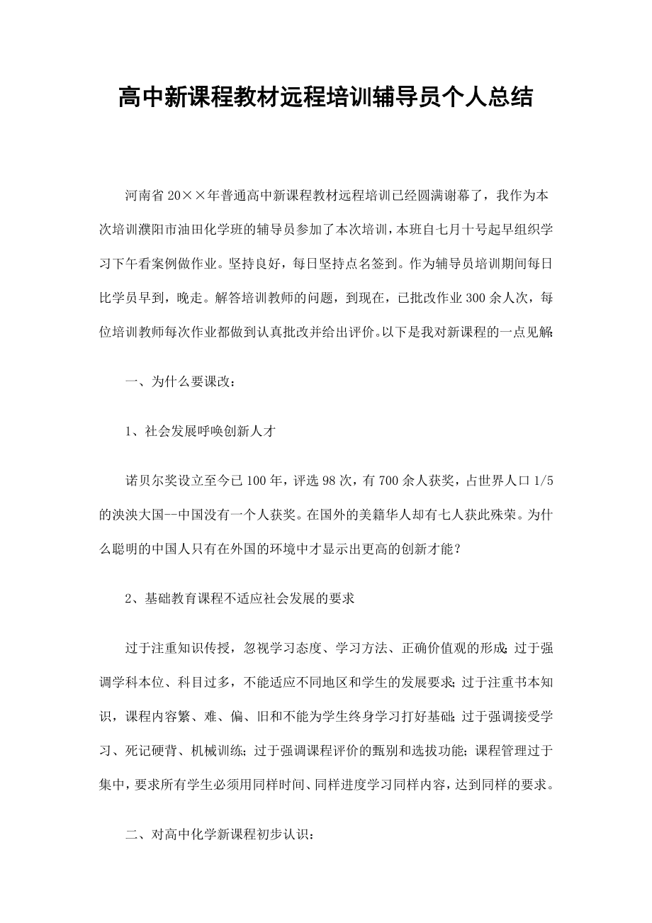 高中新课程教材远程培训辅导员个人总结_第1页