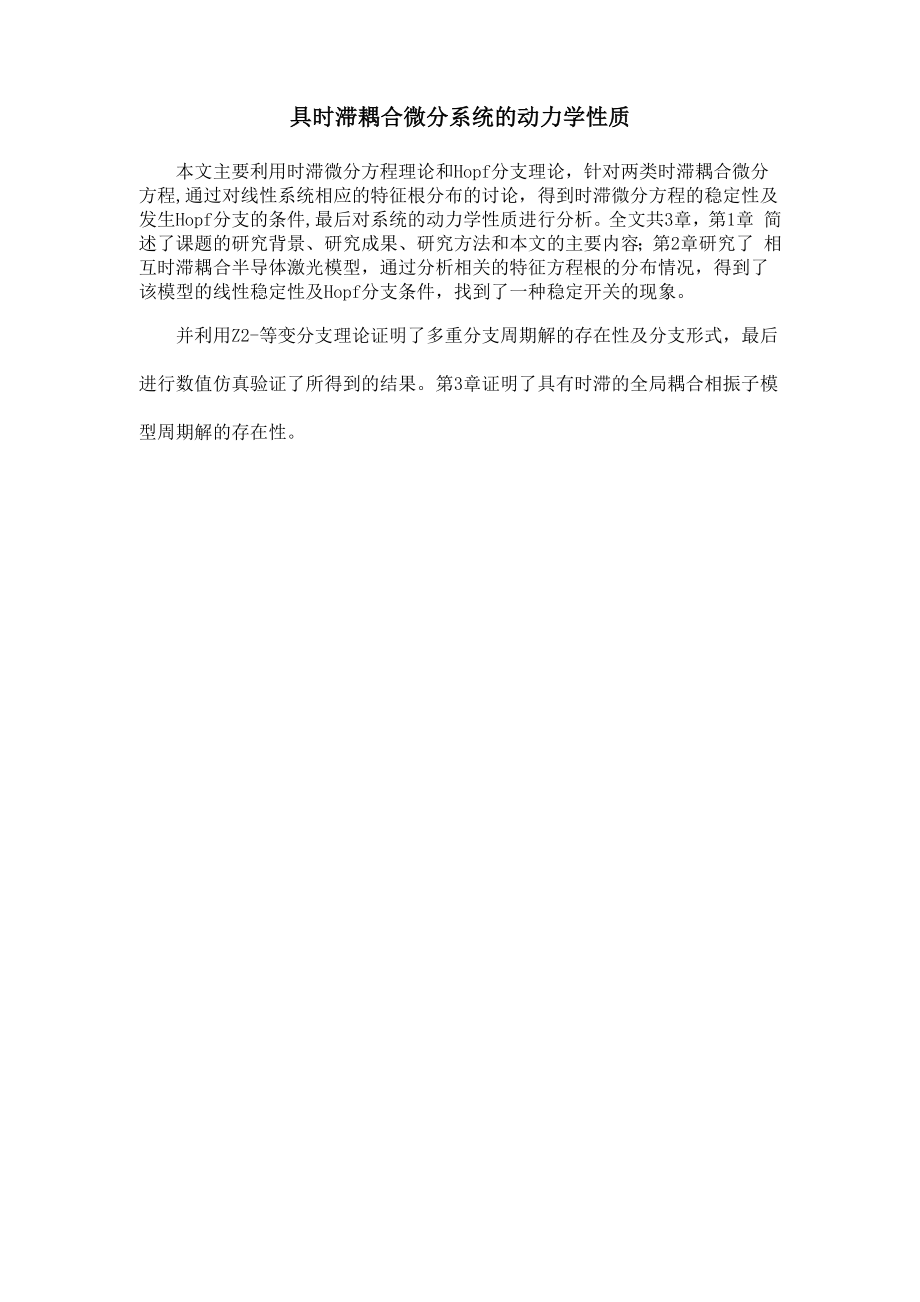 具时滞耦合微分系统的动力学性质_第1页