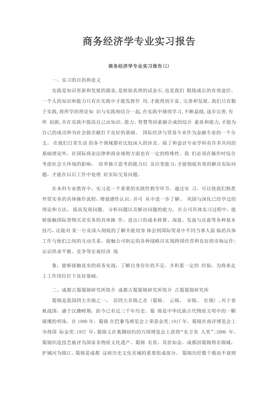 商务经济学专业实习报告_第1页