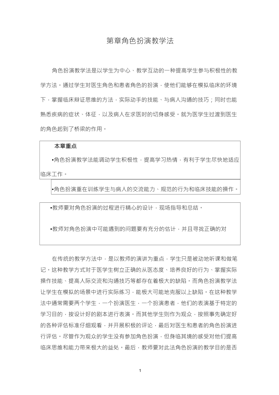 角色扮演教学法_第1页