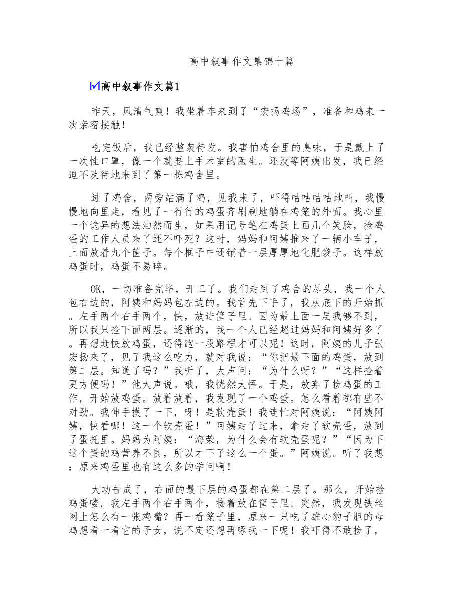高中叙事作文集锦十篇【精编】_第1页