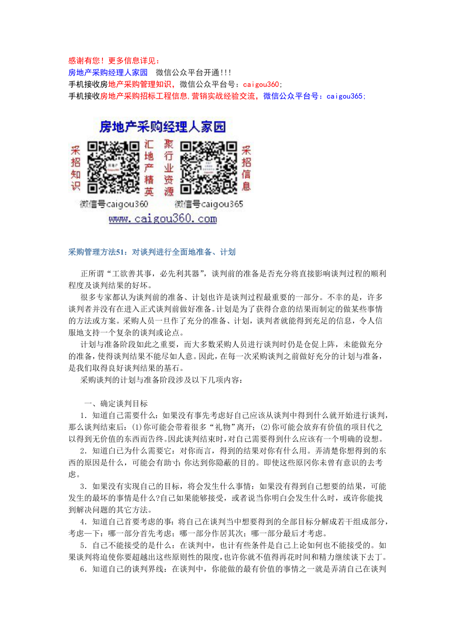 采购管理方法51对谈判进行全面地准备计划_第1页