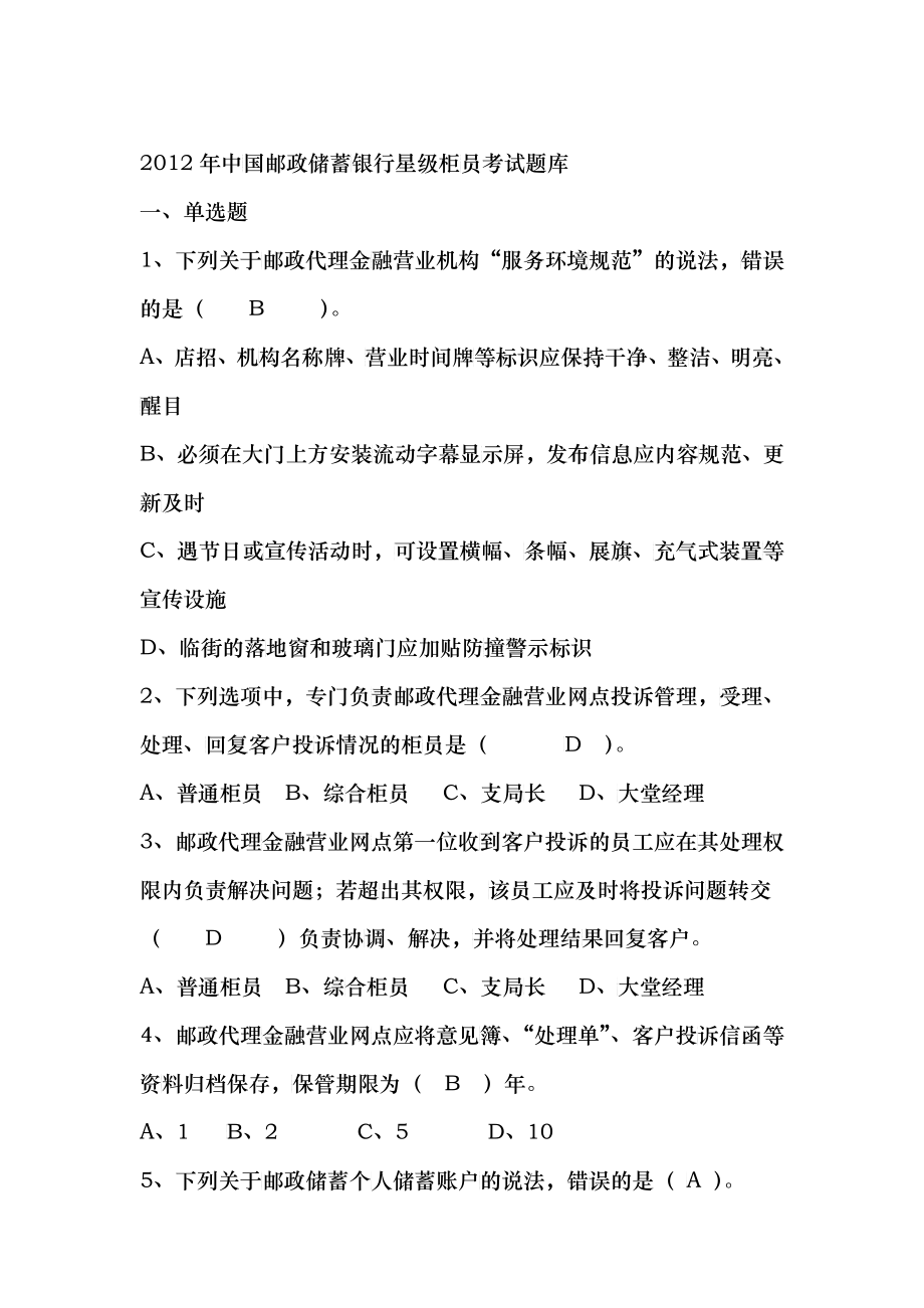 XXXX年中国某银行星级柜员考试题库_第1页