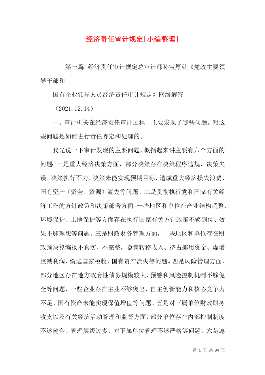 经济责任审计规定[小编整理]_第1页