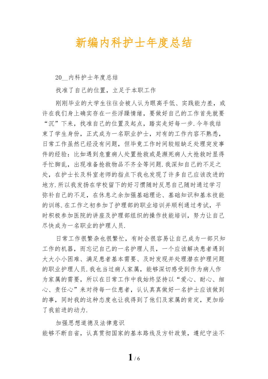 新编内科护士年度总结_第1页
