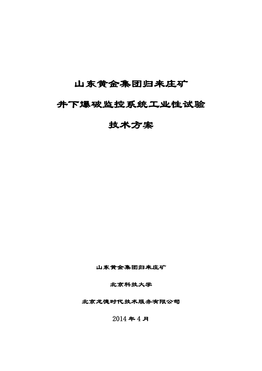 非煤矿山放炮监系统工业性试验技术方案_第1页