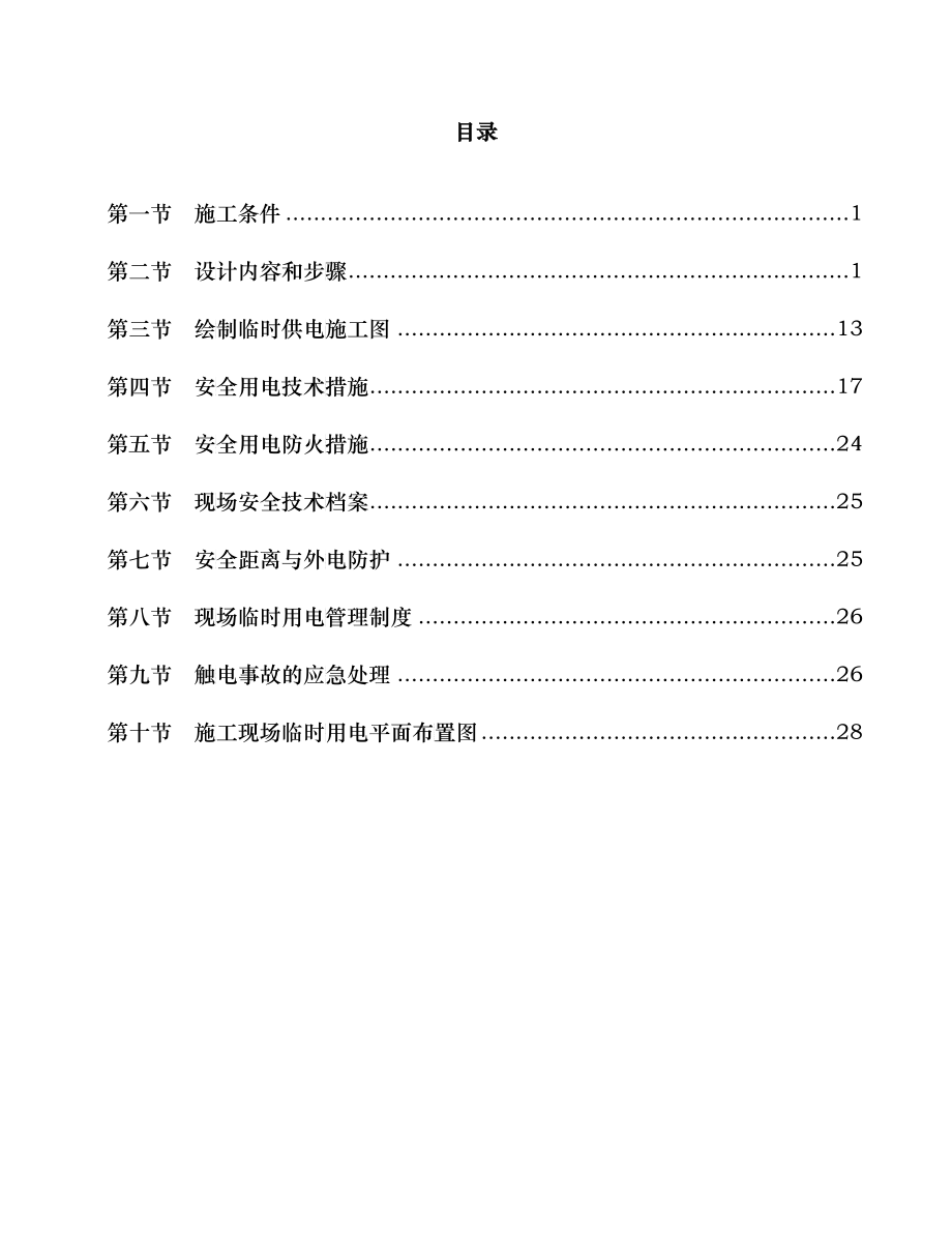 某银行现金营运台中心临时用电施工方案_第1页