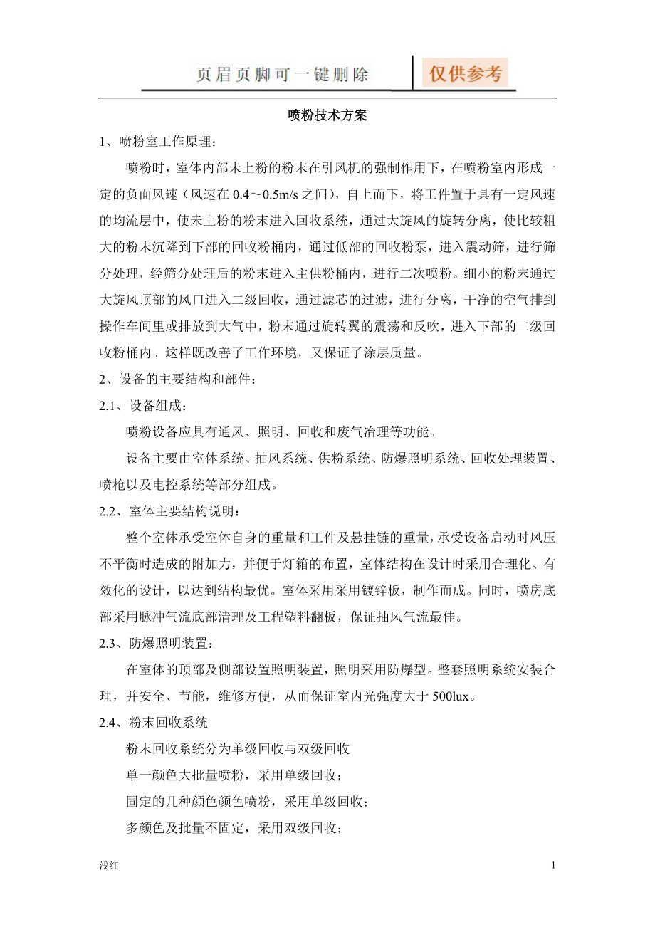 喷粉技术方案【文档知识】_第1页