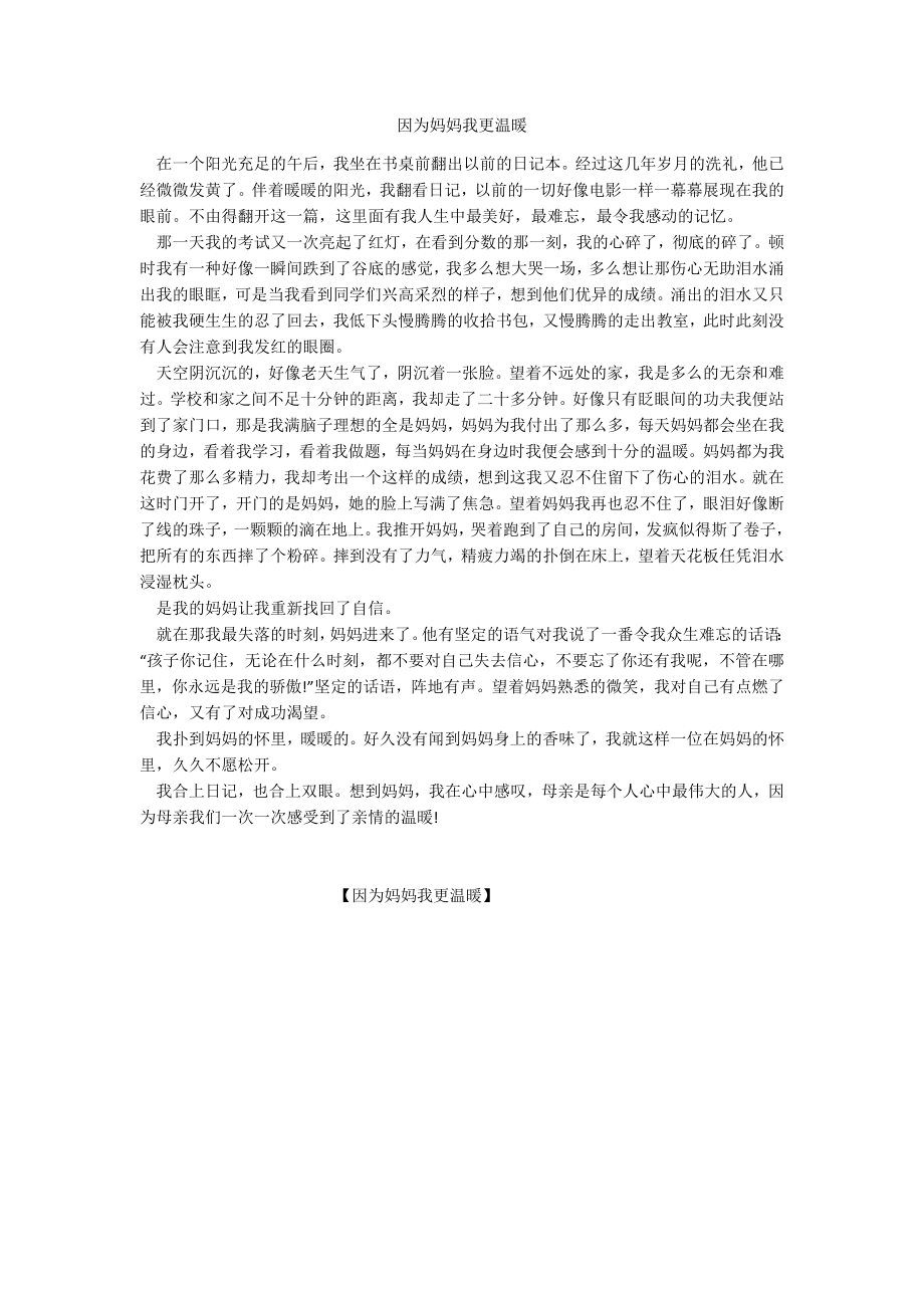 因为妈妈我更温暖_第1页