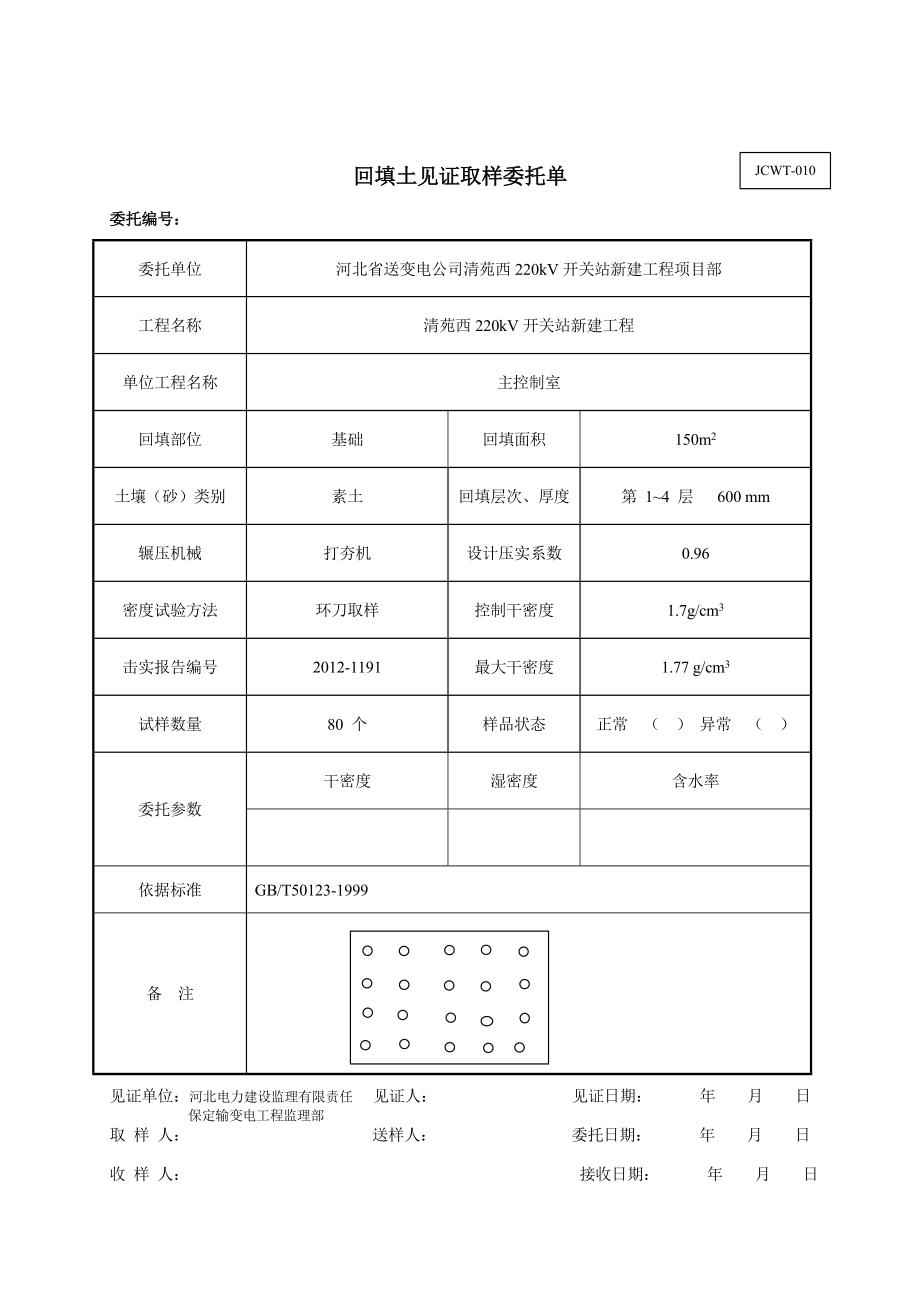 整改 (素土)回填土见证取样委托单_第1页