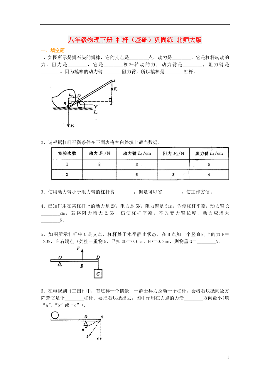 八年级物理下册 杠杆（基础）巩固练 北师大版_第1页