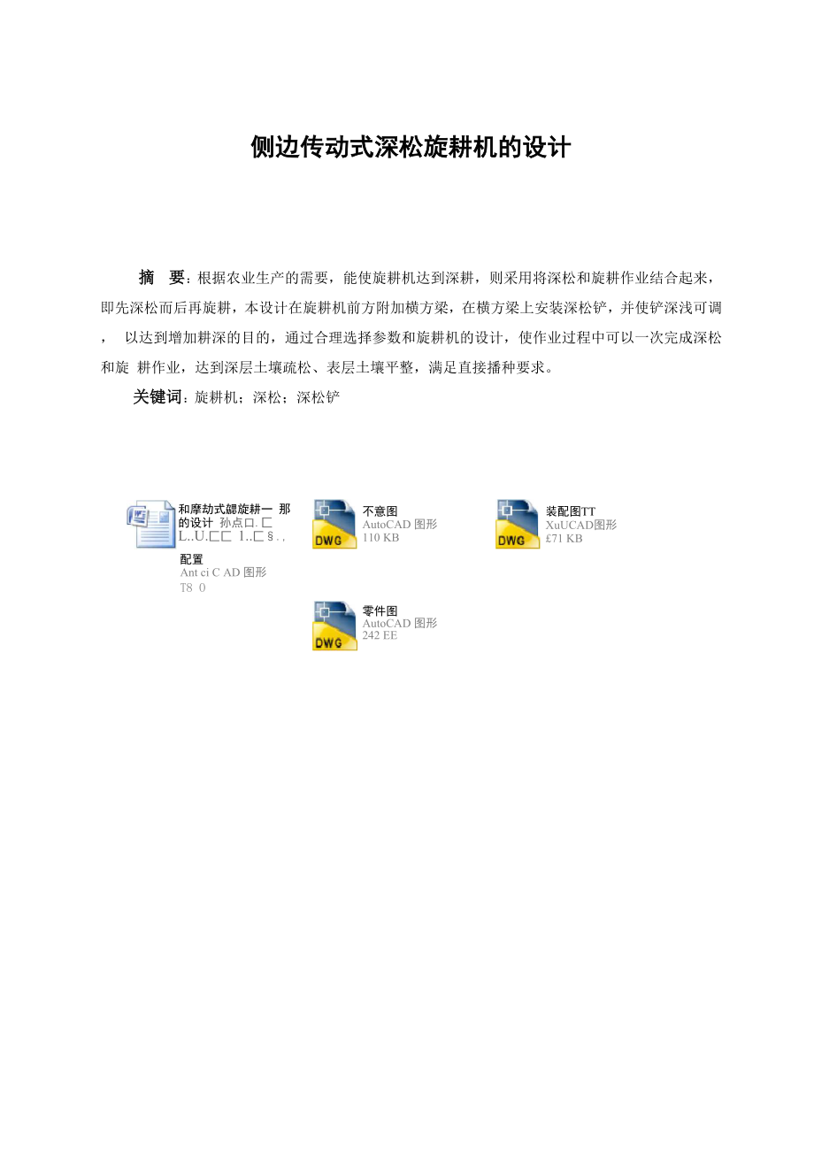 侧边传动式深松旋耕机的设计_第1页